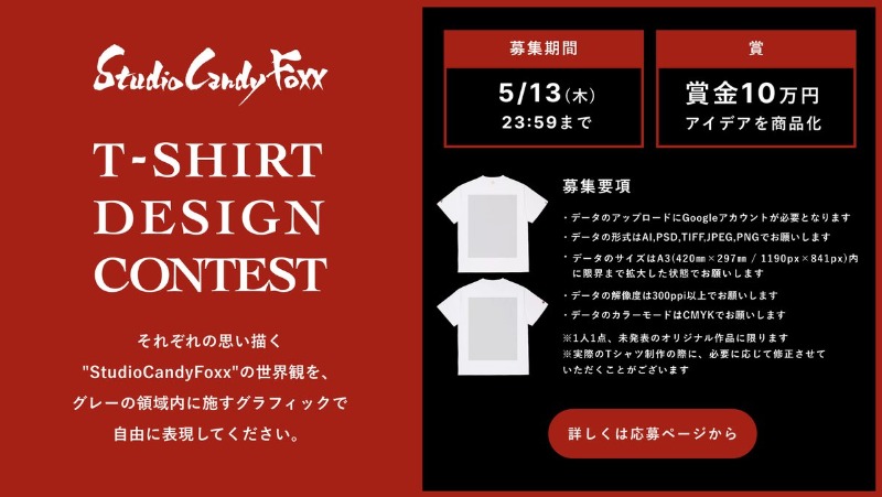 Studio Candy Foxx「Tシャツデザインコンテスト」開催